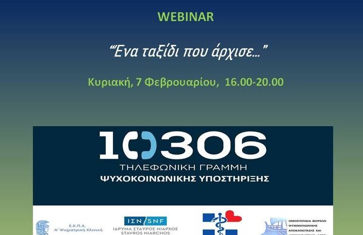 Webinar: "Ένα ταξίδι που άρχισε..."