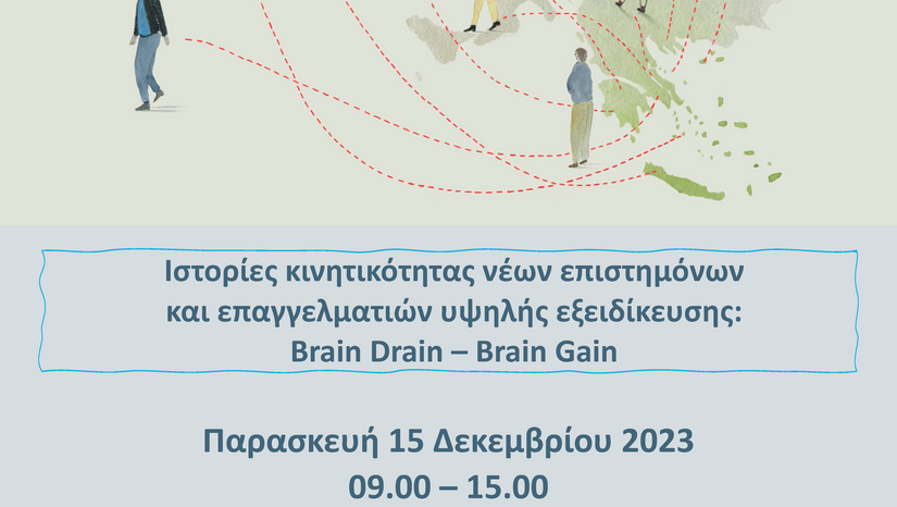 Ημερίδα: Ιστορίες κινητικότητας νέων επιστημόνων και επαγγελματιών υψηλής εξειδίκευσης: Brain Drain – Brain Gain 