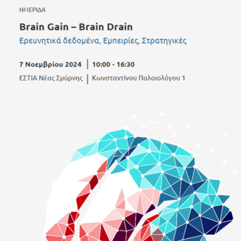 Ημερίδα Brain Gain - Brain Drain: Ερευνητικά δεδομένα, Εμπειρίες, Στρατηγικές